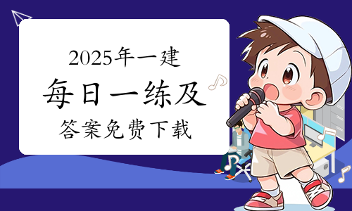 一级建造师报考条件网