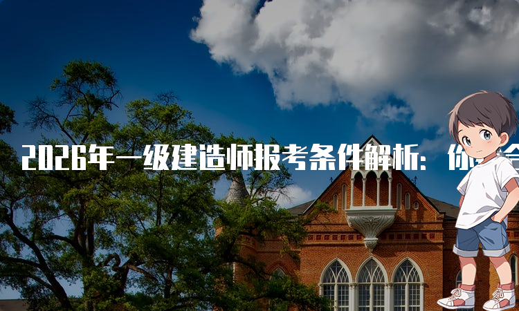 一级建造师报考条件网
