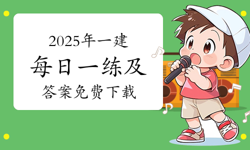 一级建造师报考条件网