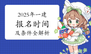 一建报考条件，报考专业条件网