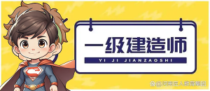 一建报考条件网