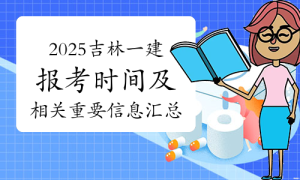 一建报考条件，一建报考条件培训机构