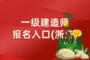 一建报考条件，一建报考条件培训机构