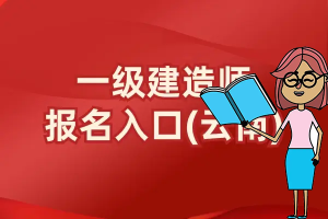 一建报考条件，报考 专业条件-建筑龙官网