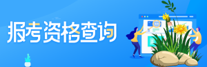 一建报考条件，一建报考条件培训机构