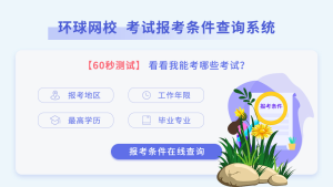 一建报考条件，报考专业条件网