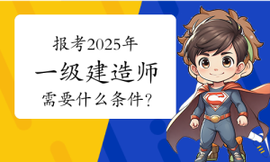 一建报考条件网