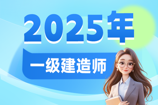 重要!新增4地公布2025年一建《报考条件》报名时间!7地发布考试通知