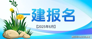 一建报考条件网