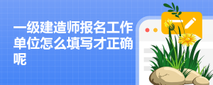 一建报考条件网