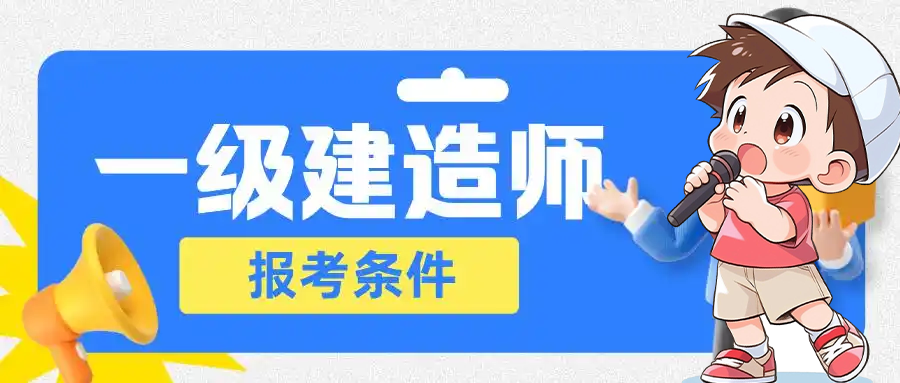 一建报考条件网
