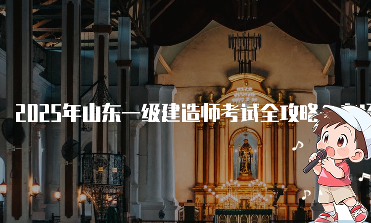 一建报考条件网 