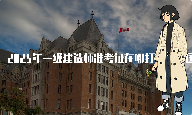 一建报考条件网