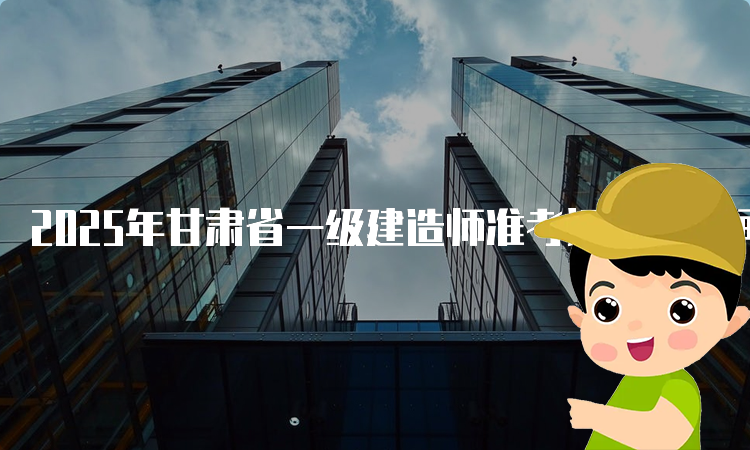 一建报考条件网