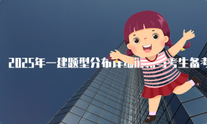 一建报考条件网