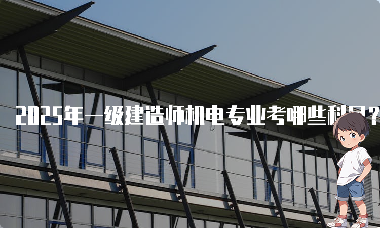 一建报考条件网
