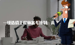 一建报考条件网