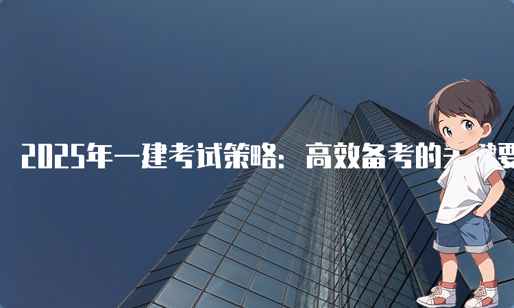 一建报考条件网