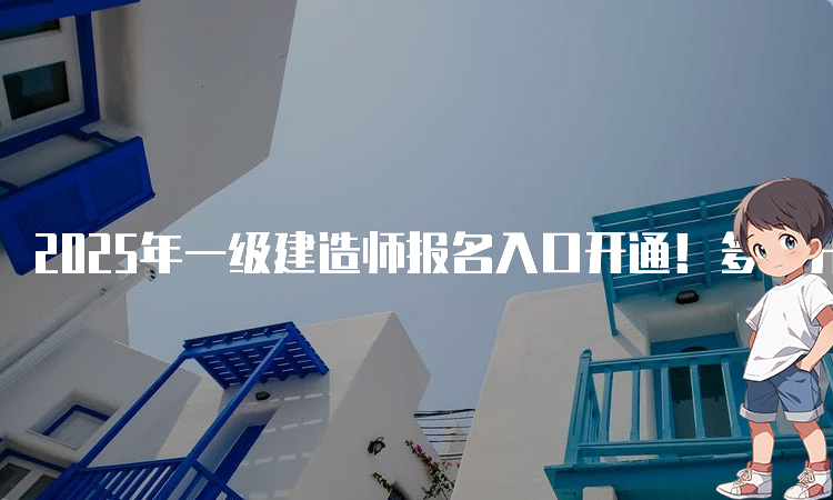 一建报考条件网