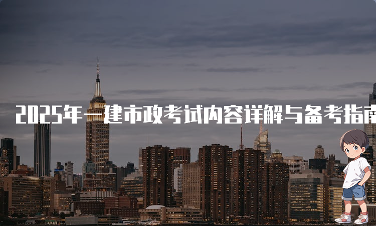 一建报考条件网