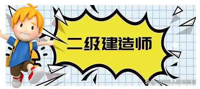 一建报考条件网