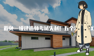 一建报考条件网