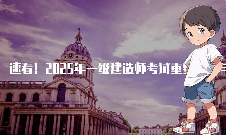 一建报考条件网