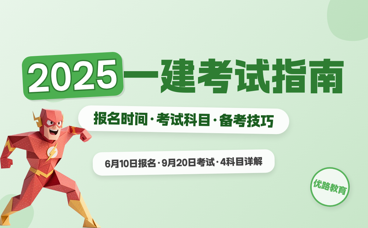 一建报考条件网