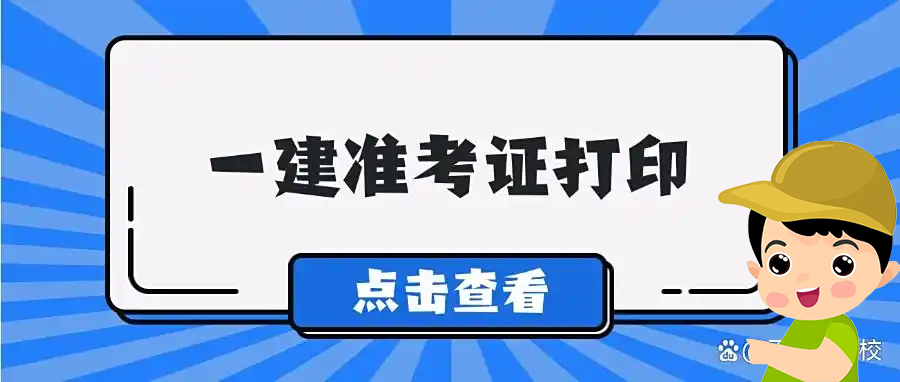 一建报考条件网