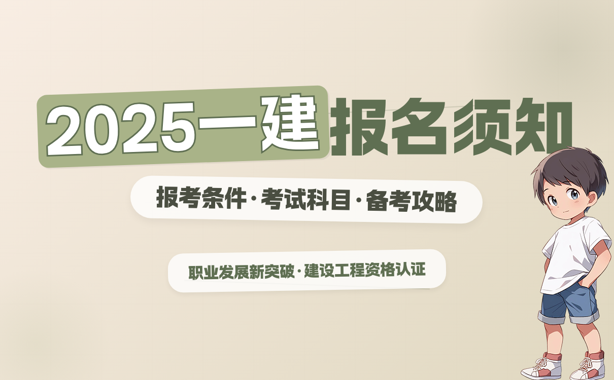 一建报考条件网