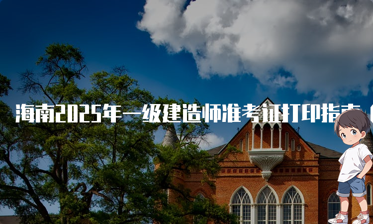 一建报考条件网