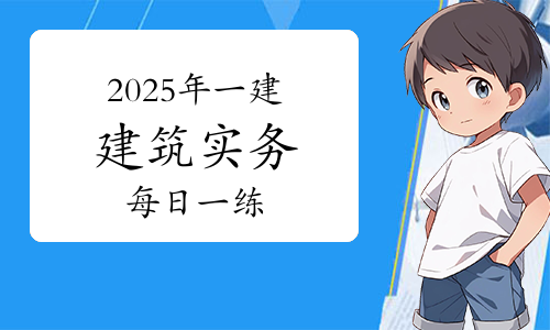 一建报考条件网