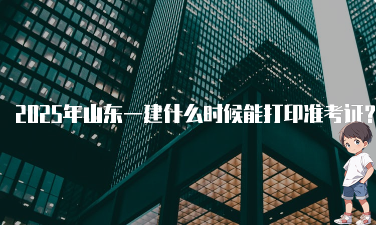 一建报考条件网