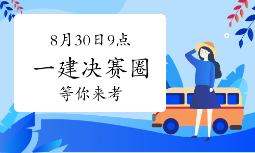 一建报考条件网